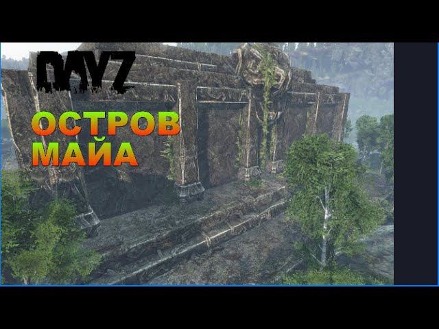 DayZ Standalone -  DayZavr (КАК ПОПАСТЬ В ДАННУЮ ЛАКАЦИЮ)