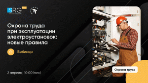 Охрана труда при эксплуатации электроустановок: новые правила