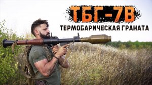 Самый мощный боеприпас РПГ | Объёмный взрыв | ТБГ-7