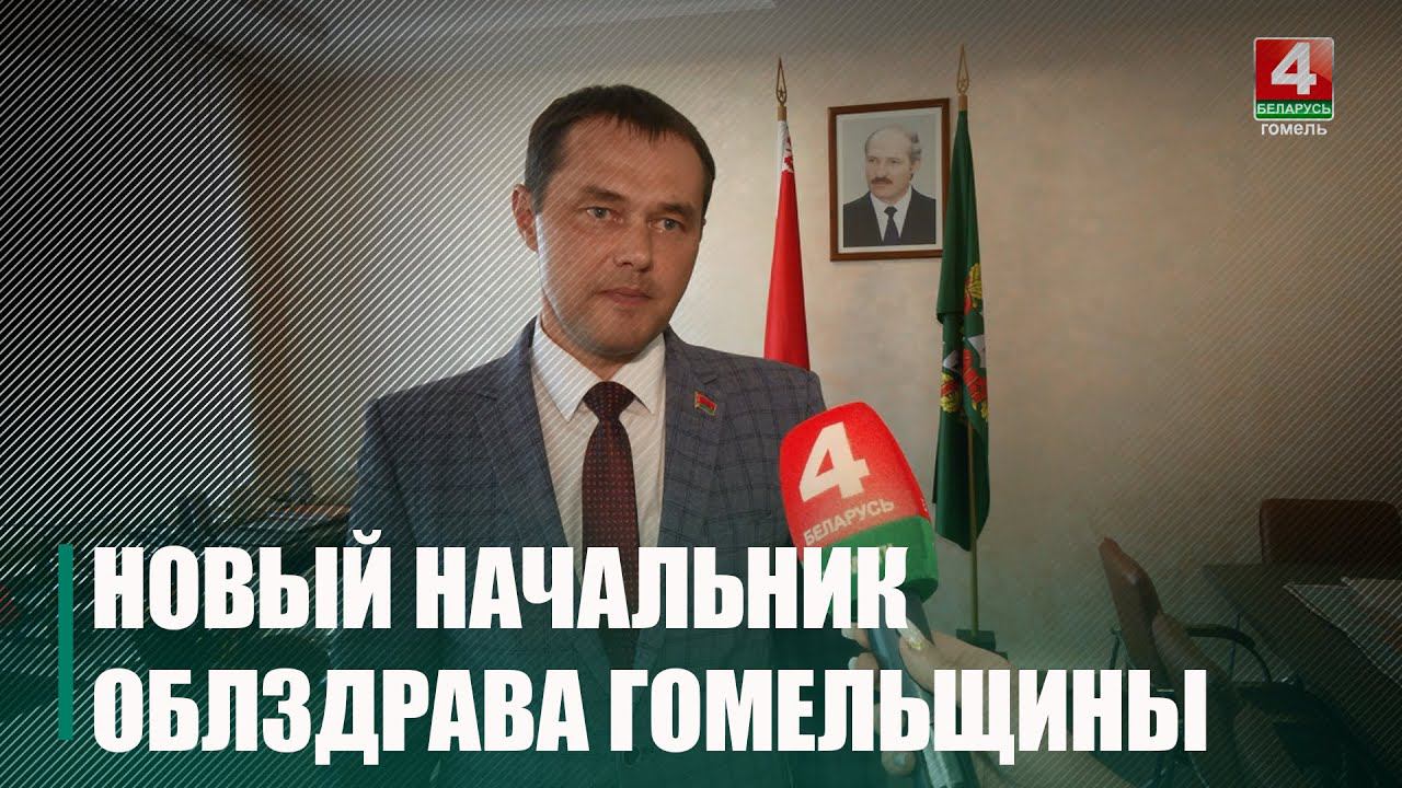 Начальником главного управления по здравоохранению Гомельского облисполкома назначен Сергей Белый смотреть онлайн