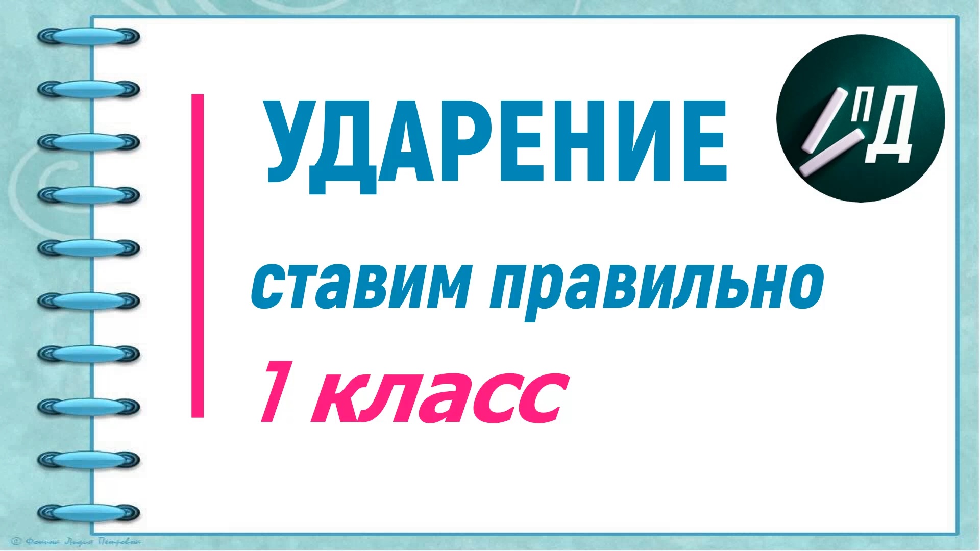 Ударение ставим правильно 1 класс
