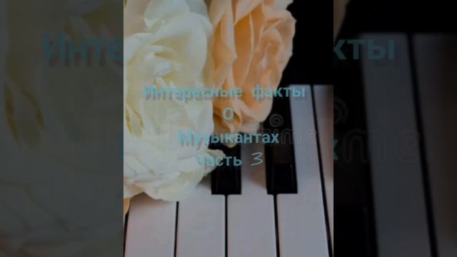 Интересные факты о музыкантах!🎹Все 3 части. смотреть онлайн