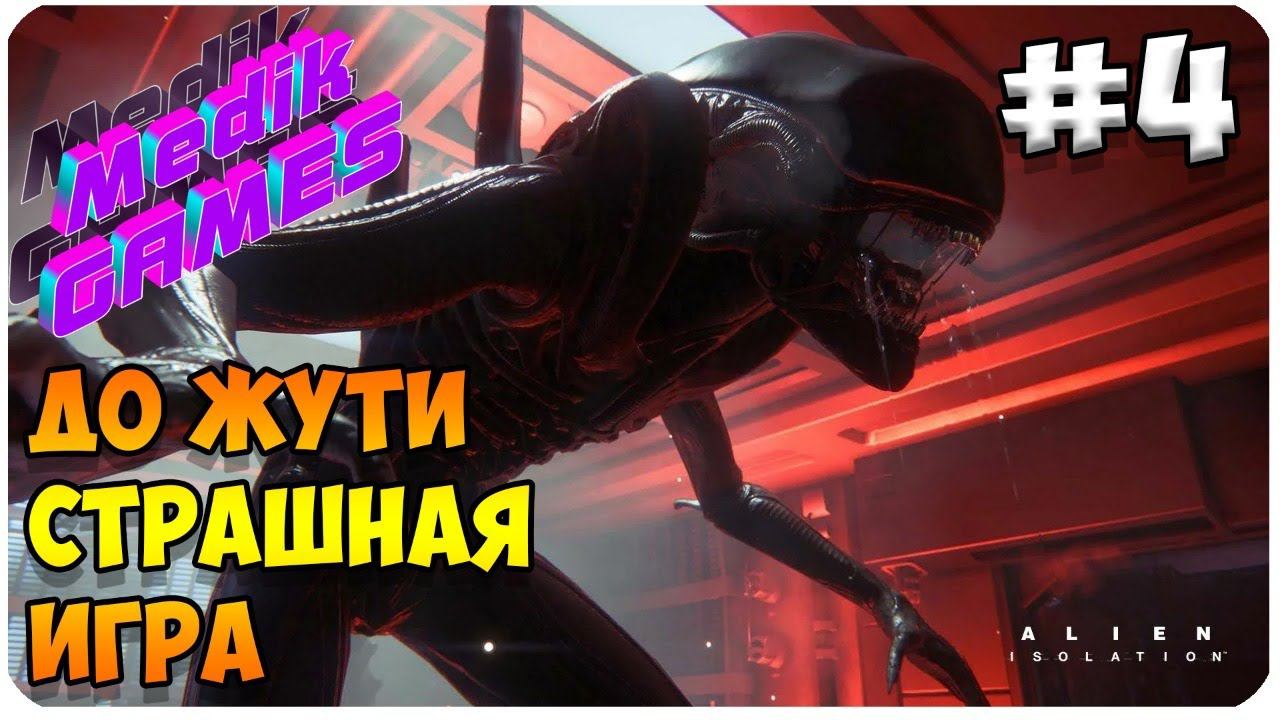 МОЙ ДРУГ ЧУЖОЙ ))) ▶ СТРИМ С ЧУЖИМ Alien: Isolation