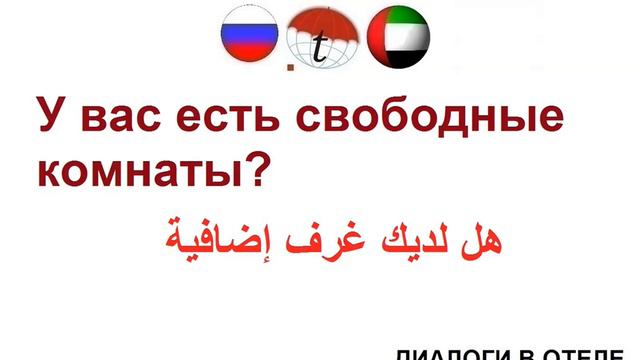 У вас есть свободные комнаты? Фразы на арабском языке. Арабский язык смотреть онлайн