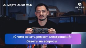 Прямой эфир с участниками сообщетсва Fixer. Тема: «С чего начать ремонт электроники»? Вопросы ответы