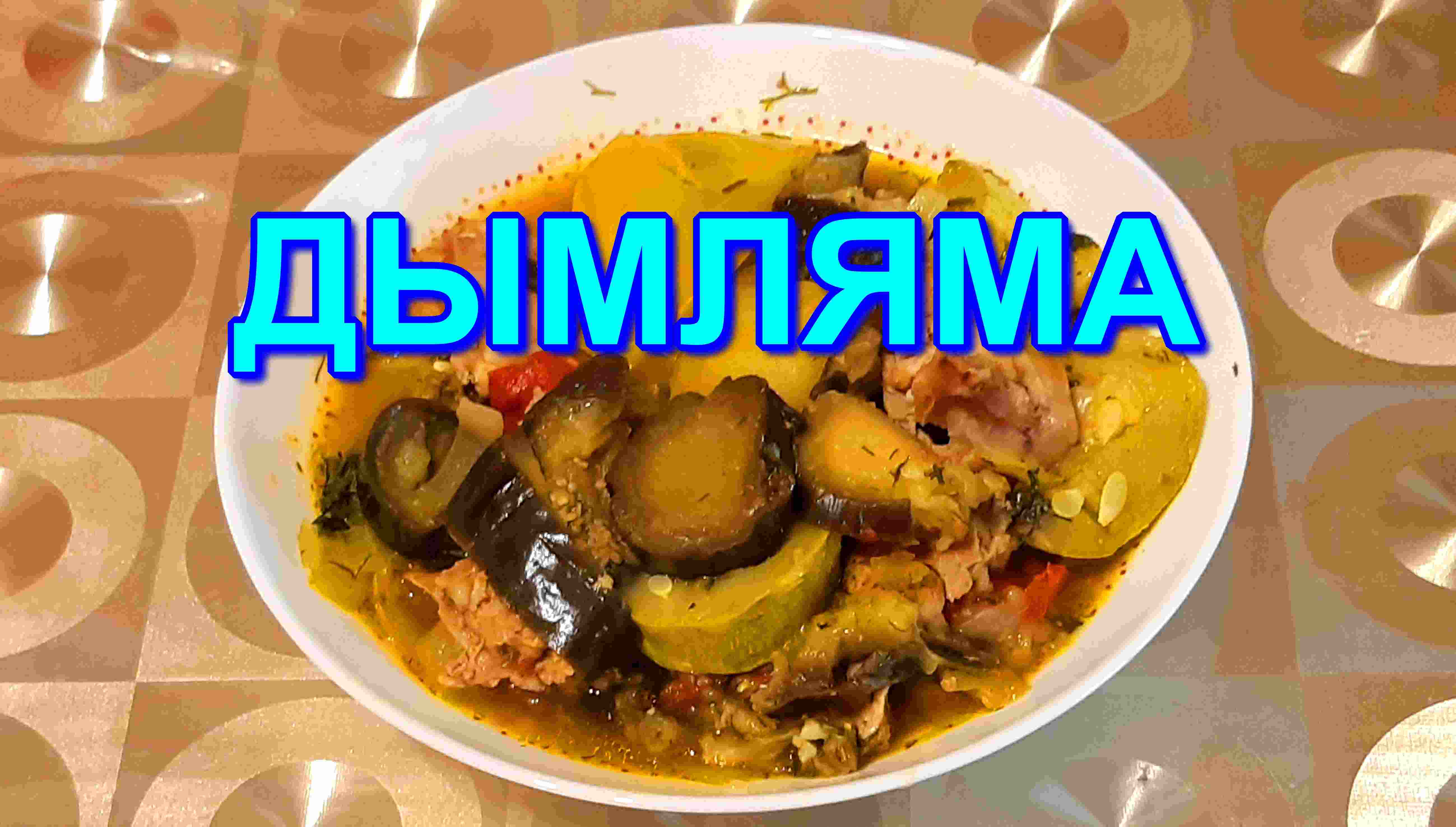 ▶️НУ ОЧЕНЬ ВКУСНАЯ ДЫМЛЯМА!??? смотреть онлайн