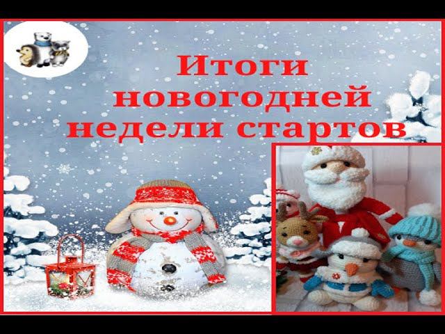 Итоги новогодней недели стартов. Ура!!!неделя_стратов_амигуруми смотреть онлайн
