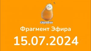 Фрагмент эфира (Сарафан Казахстан, 15.07.2024)