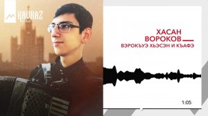 Хасан Вороков - Вэрокъуэ Хьэсэн и къафэ | KAVKAZ MUSIC