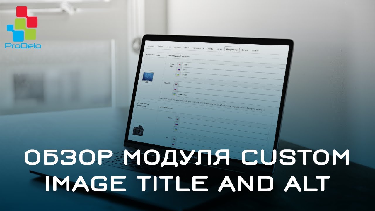 Обзор SEO модуля Custom Image Title and Alt для Opencart (ocStore) 2x #26 смотреть онлайн