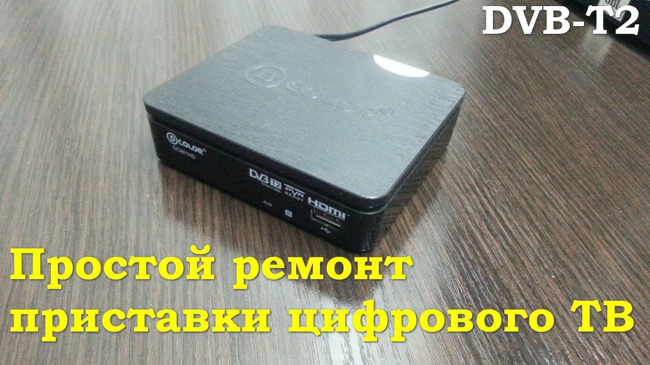 Простой ремонт приставки цифрового тв (DVB-T2) - COLOR DC921HD смотреть онлайн