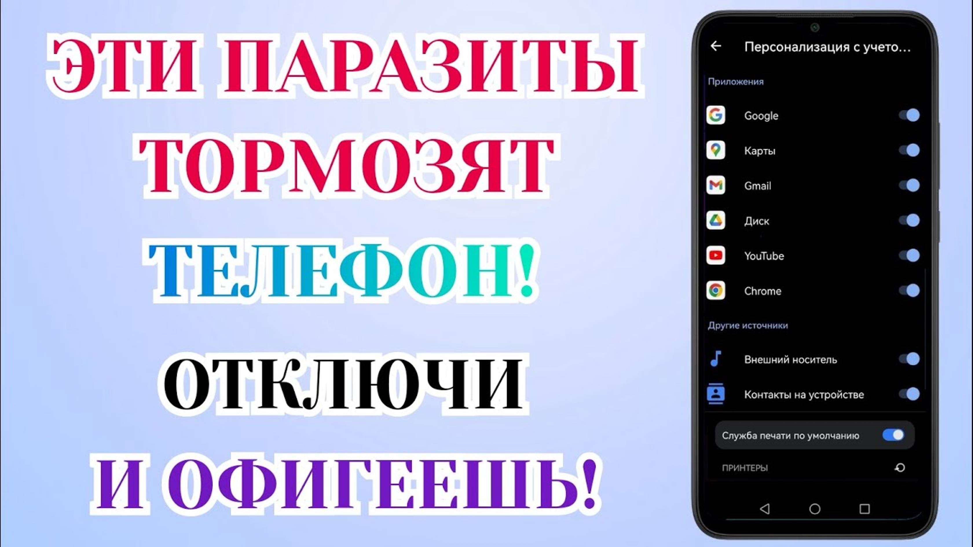 Срочно Удали Настройки Паразиты на своём Телефоне Из-За Которых Он Тормозит и Глючит! смотреть онлайн