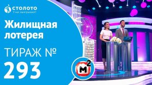 Столото представляет | Жилищная лотерея тираж №293 от 08.07.18 | Свой дом