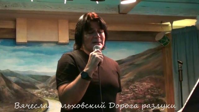 Вячеслав Ольховский Дорога разлуки смотреть онлайн