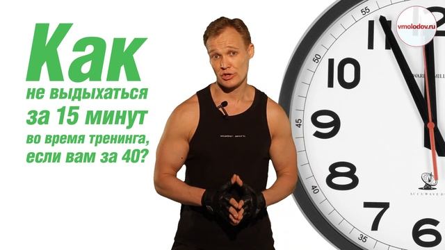 Как не выдыхаться за 15 минут во время тренинга, если вам за 40? смотреть онлайн
