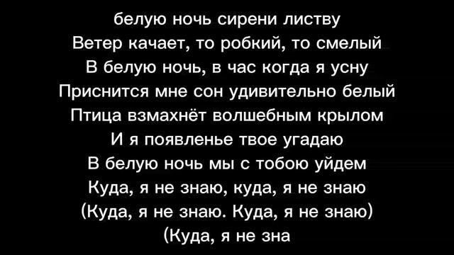 зачитай текст песни:белая ночь смотреть онлайн