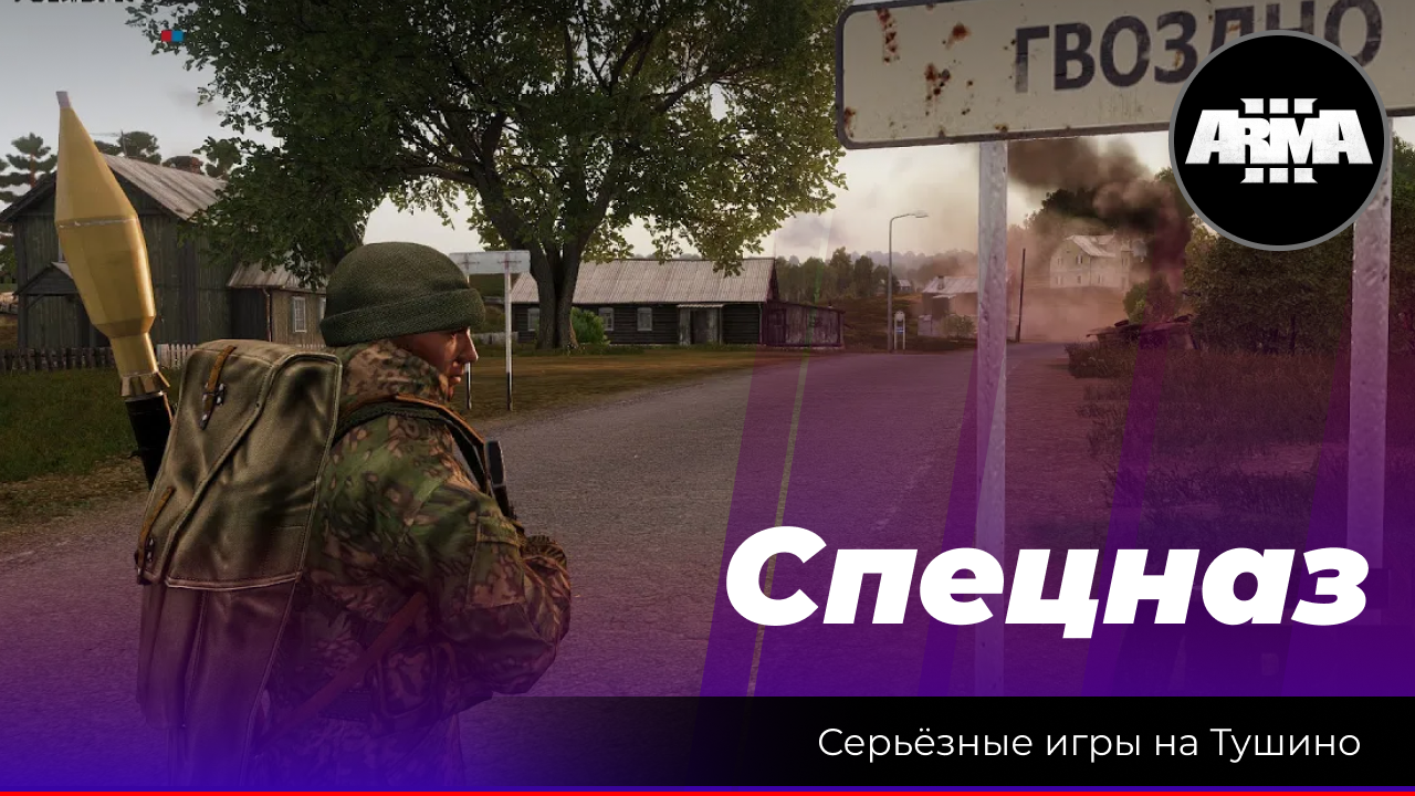 Arma 3 : "СпН" / "Гвоздино" смотреть онлайн