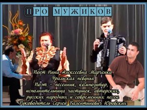 ПРО МУЖИКОВ. ШУТОЧНАЯ )ПОЕТ НИНА МАРЧЕНКО ПЕВУНЬЯ УРАЛЬСКАЯ