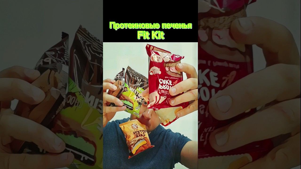 Разбор протеинового печенья Fit Kit для похудения. Состав, калорийность, купить #похудеть #протеин