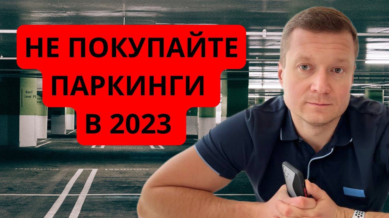 Паркинги, кладовки, гаражи в 2023 году не стоит покупать для сдачи в аренду. Объясняю почему. смотреть онлайн