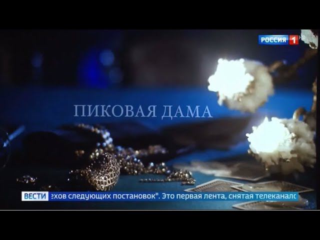 Россия 1 - В кинотеатре "Иллюзион" прошел специальный показ фильма-оперы "Пиковая дама" смотреть онлайн