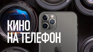 Съемка кино на телефон. Интервью с Артуром Михеевым.