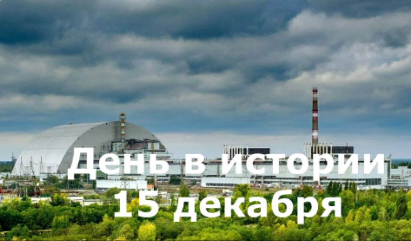 15 декабря. День в истории. смотреть онлайн