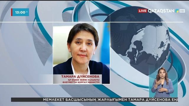 Тамара Дүйсенова Еңбек және халықты әлеуметтік қорғау министрі болып тағайындалды смотреть онлайн