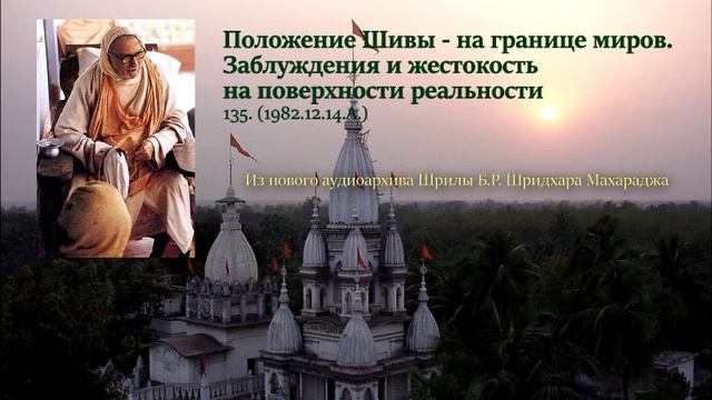 135. Положение Шивы – на границе миров. Заблуждения и жестокость на поверхности реальности смотреть онлайн