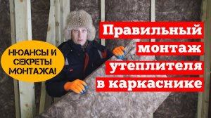 Как правильно класть утеплитель в каркасном доме. Монтаж утеплителя в каркаснике. Построй Себе Дом.