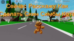 Как Сделать Скин Котëнка Симбы В Brookhaven RP?