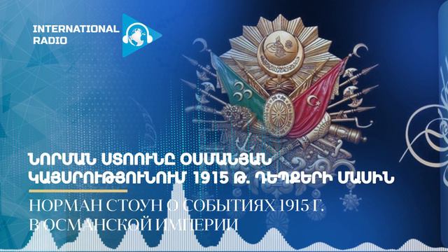 ՆՈՐՄԱՆ ՍՏՈՈՒՆԸ ՕՍՄԱՆՅԱՆ ԿԱՅՍՐՈՒԹՅՈՒՆՈՒՄ 1915 Թ. ԴԵՊՔԵՐԻ ՄԱՍԻՆ смотреть онлайн