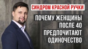 Подкаст. Почему женщины после 40 предпочитают развод и одиночество? Мнение психолога!