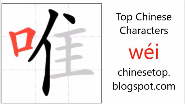 Chinese character 唯 (wéi, only) with stroke order and pronunciation смотреть онлайн