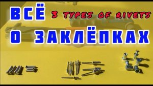Заклёпки вытяжные, резьбовые и под молоток - установка