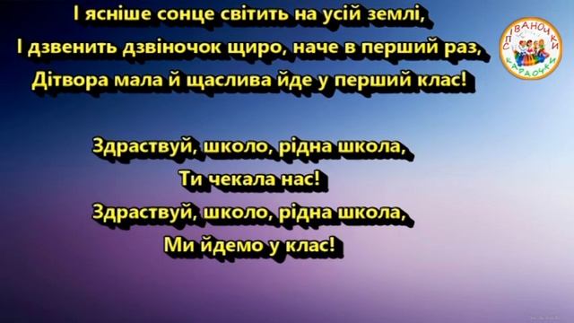 ЗДРАСТУЙ, ШКОЛА (МІНУС КАРАОКЕ) смотреть онлайн