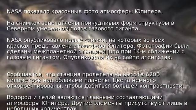 NASA показало красочные фото атмосферы Юпитера смотреть онлайн