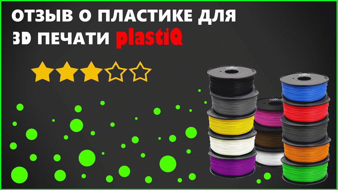 Отзыв о пластике для 3D принтера от PlastiQ