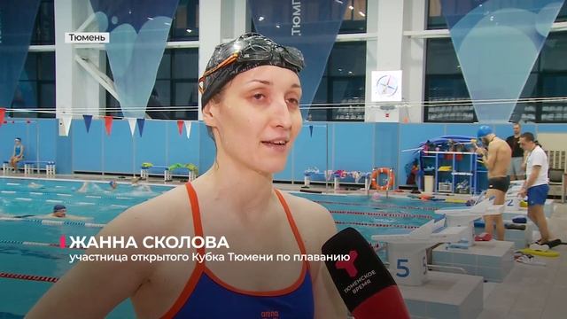 Открытый Кубок Тюмени по плаванию состоится 28 и 29 января смотреть онлайн