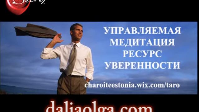 Медитация "Ресурс Уверенности" смотреть онлайн