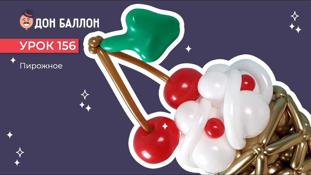 Искусство Аэродизайна. Урок 156. Пирожное. смотреть онлайн