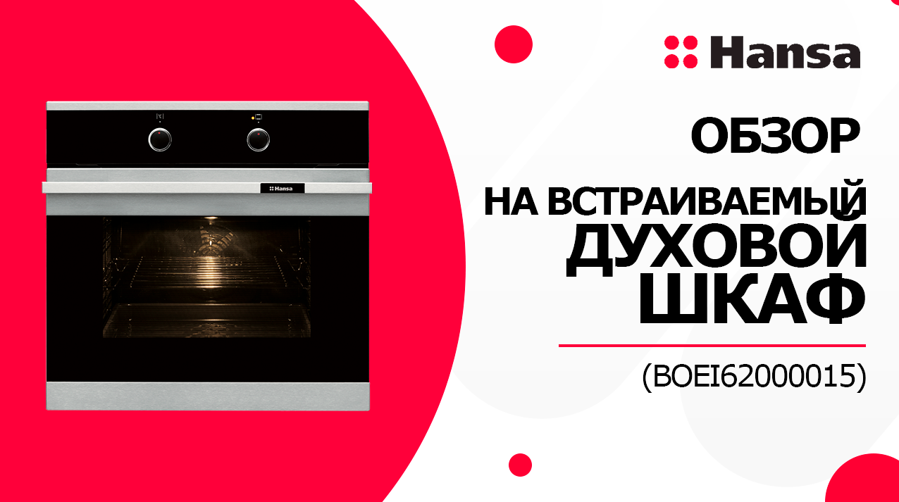 Встроенный электрический Духовой шкаф Hansa BOEI62000015. Техника для комфорта и уюта на кухне смотреть онлайн