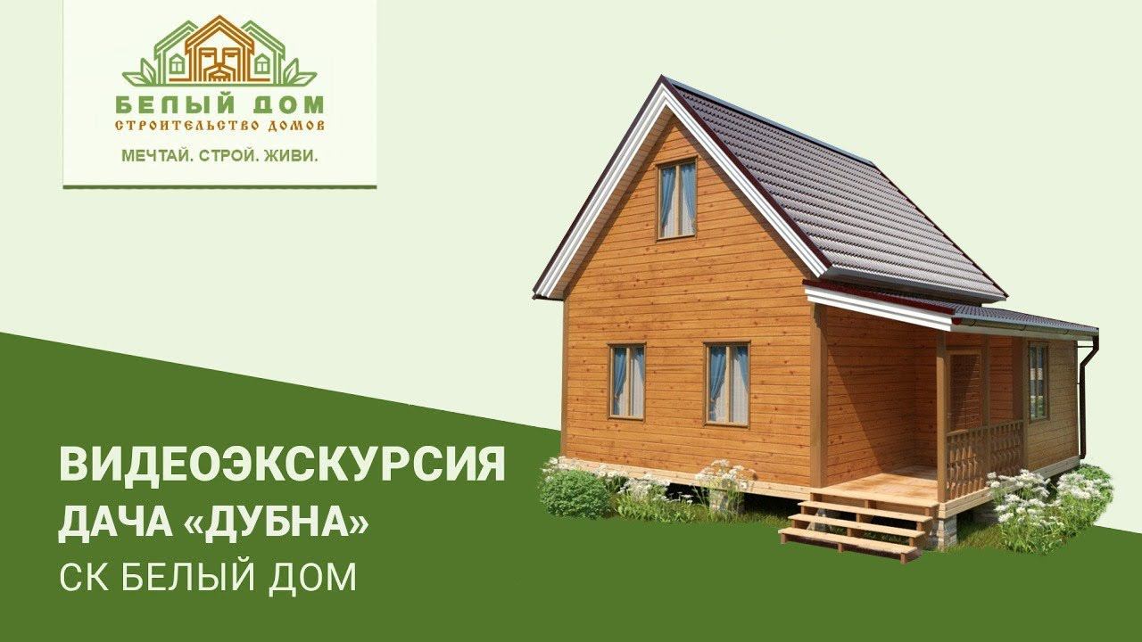 Видеоэкскурсия, каркасная дача "Дубна" 6х8, СК "Белый дом" смотреть онлайн