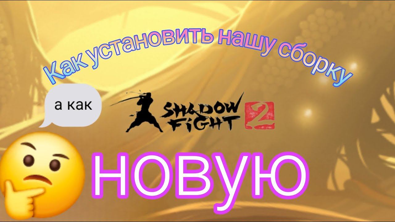 Как установить нашу зборку в Shadow Fight 2 смотреть онлайн