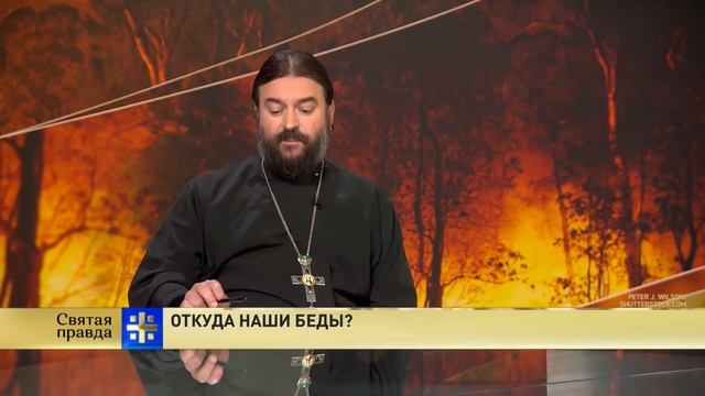 Прот.Андрей Ткачёв Откуда наши беды? смотреть онлайн