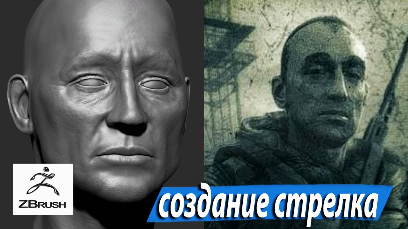 STALKER / СОЗДАНИЕ СТРЕЛКА
