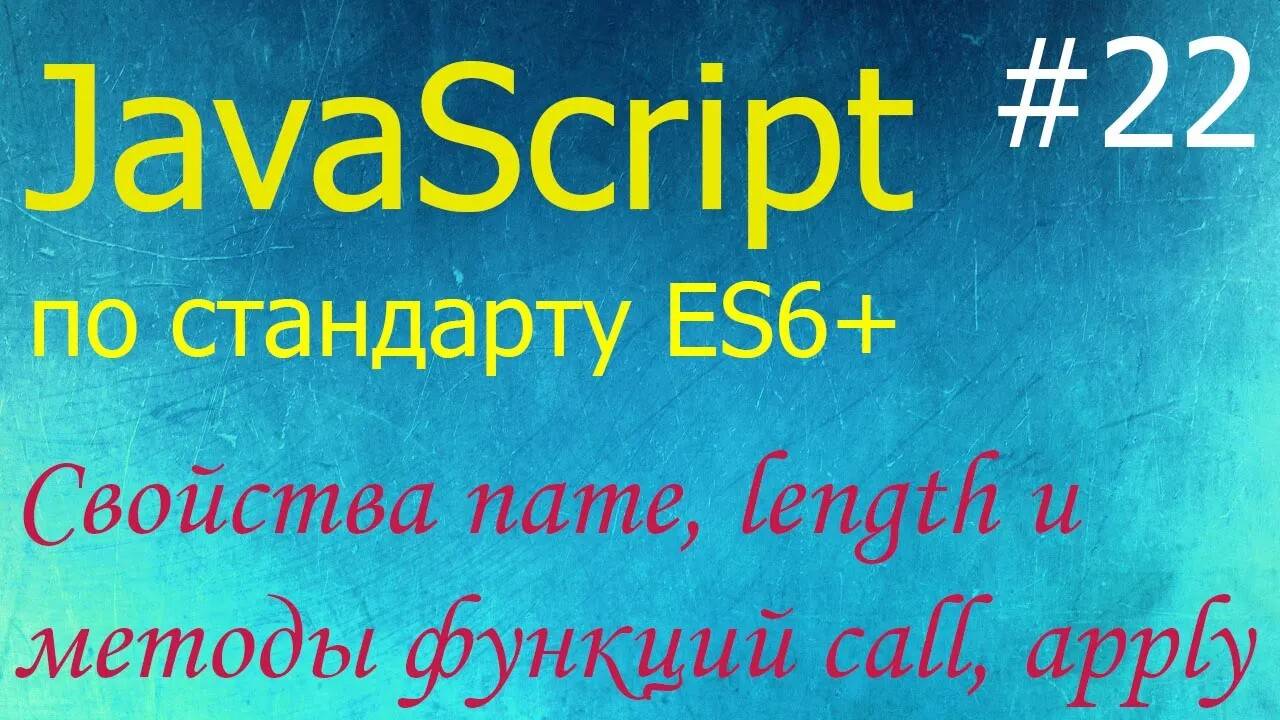 JavaScript #22: свойства name, length и методы call, apply, bind функций смотреть онлайн