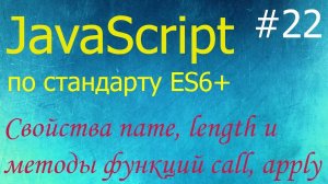 JavaScript #22: свойства name, length и методы call, apply, bind функций