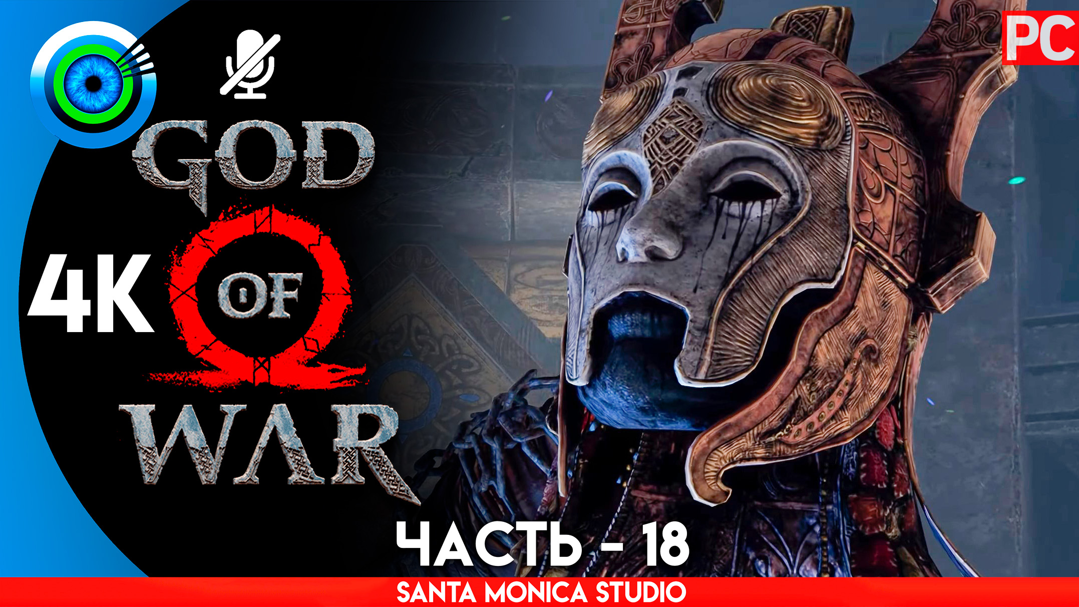 ВАЛЬКИРИЯ ЭЙР «ГОРА» 100% Прохождение GOD of WAR 4 на PC ➤ Без комментариев — Часть 18 смотреть онлайн