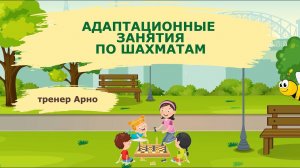 ИГРА "ГАРАЖ". УРОК 2. АДАПТАЦИОННЫЕ ЗАНЯТИЯ ПО ШАХМАТАМ. #аутизм #аутизмнеприговор